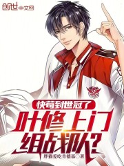 快苟到世冠了，叶修上门组战队？