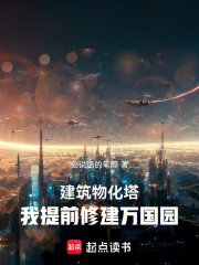 建筑物化塔，我提前修建万国园