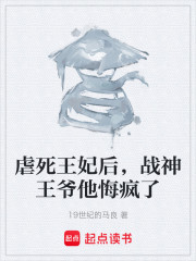 虐死王妃后，战神王爷他悔疯了