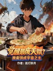 觉醒最废天赋？我卖饼成宇宙之主