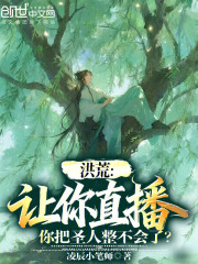 洪荒：让你直播你把圣人整不会了