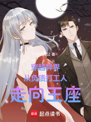 穿越异界：从负债打工人走向王座