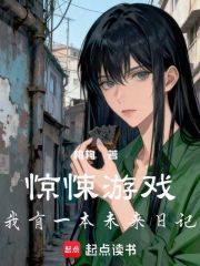 惊悚游戏，我有一本未来日记