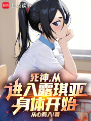 死神，从进入露琪亚身体开始