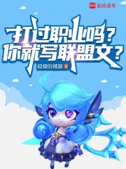 打过职业吗？你就写联盟文？