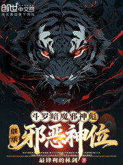 斗罗：暗魔邪神彪，继承邪恶神位