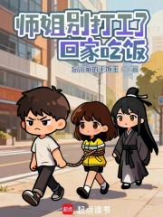 师姐别打工了，回家吃饭