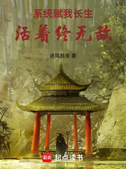 系统赋我长生，活着终无敌！