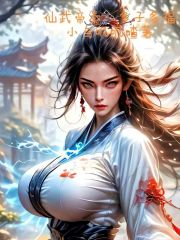 仙武帝秦，多子多福