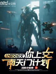 让你交论文，你上交南天门计划？