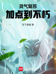 灵气复苏：加点到不朽