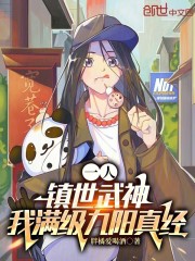一人：镇世武神，我满级九阳真经
