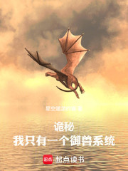 诡秘：我只有一个御兽系统
