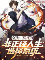 全法：莫凡的非正经人生选择系统