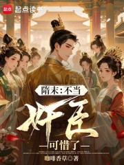 隋末：不当奸臣可惜了