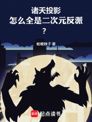 我的诸天投影怎么全是炮灰反派？