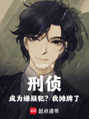 刑侦，成为嫌疑犯？我摊牌了