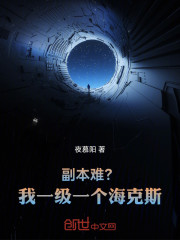 副本难？我一级一个海克斯！