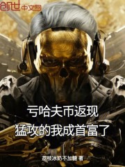 亏哈夫币返现，猛攻的我成首富了