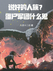 说好的人族？僵尸军团什么鬼！