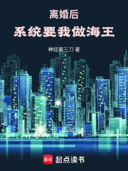 离婚后，系统要我做海王！