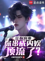 让你客串，你串成内娱顶流了？