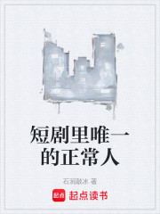 短剧里唯一的正常人