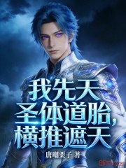 我先天圣体道胎，横推遮天