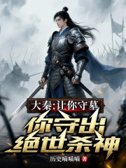 大秦：让你守墓，你守出绝世杀神