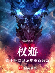 权游，铁王座以我龙焰重新铸就