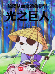 综网：从血魔德鲁伊到光之巨人