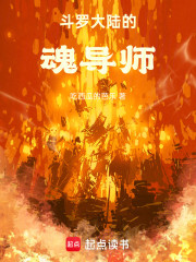 斗罗大陆的魂导师