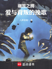 痛苦之拥：爱与背叛的挽歌