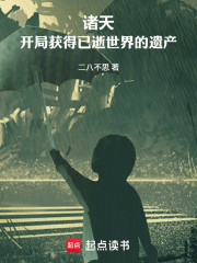 诸天：开局获得已逝世界的遗产