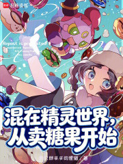 混在精灵世界，从卖糖果开始