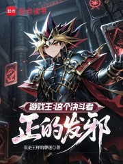 游戏王：这个决斗者正的发邪