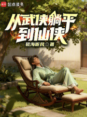 从武侠躺平到仙侠