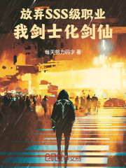 放弃SSS级职业，我剑士化剑仙