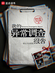 我的异常调查报告
