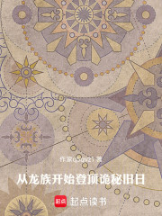 从龙族开始登顶诡秘旧日