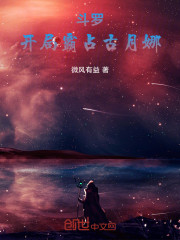 斗罗：开局霸占古月娜