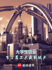 大学生创业，百万员工求我别破产