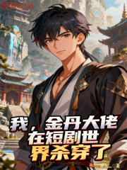 我，金丹大佬，在短剧世界杀穿了