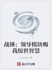 战锤：领导模块赐我惊世智慧