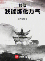修仙：我能炼化万气