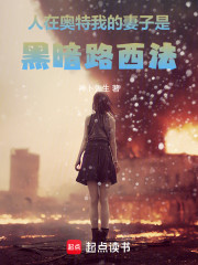 人在奥特，我的妻子是黑暗路西法