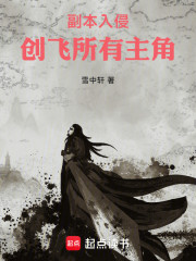副本入侵：创飞所有主角