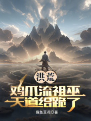 洪荒：鸡爪流祖巫，天道给跪了