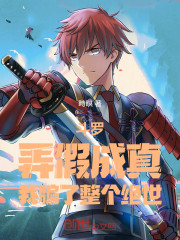 斗罗：弄假成真，我骗了整个绝世