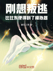 刚想叛逃，比比东便得到了模拟器